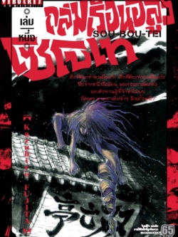 ถล่มเรือนอสูร โซโบเท เล่ม 1