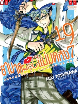 ยามาดะคุง กับ แม่มดทั้ง 7 เล่ม 19