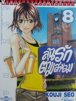 ลุ้นรักตามสายลม ซูซูกะ เล่ม 8