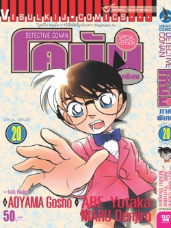 โคนัน ภาคพิเศษ เล่ม 20