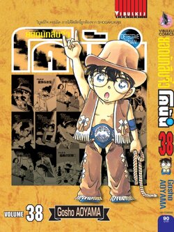 ยอดนักสืบจิ๋วโคนัน เล่ม 38 (เปิดแบบญี่ปุ่น)