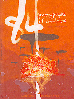 แปดสิบสี่ย่อหน้าของการปลอบประโลม 84 Paragraphs of consolations วิวัฒน์ เลิศวิวัฒน์วงศา