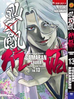 ดาบดีเดือด GAMARAN ท้าฟัน ภาค 2 เล่ม 13