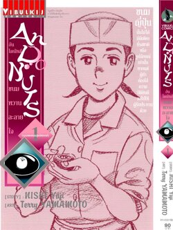 อัน โดนัทส์ ขนมหวานละลายใจ เล่ม 1