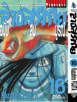 ล่าอสุรกาย Ushio and tora complete edition เล่ม 16