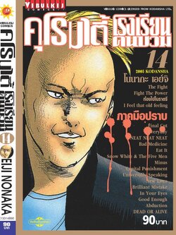 คุโรมาตี้ โรงเรียนคนบวม ภ.1 เล่ม 14