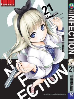 เชื้อมรณะ INFECTION 21