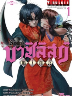 บาซิลิกส์ เนตรพิฆาตมาร 1