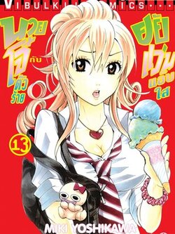 นายโจ๋ตัวร้ายกับยัยแว่นแอ๊บใส 13