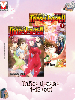 โทกิวะ ปะฉะดะ 1-13 (จบ)