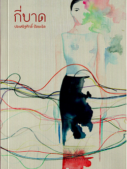 กี่บาด (คมบาง) ประเสริฐศักดิ์ ปัดมะริด