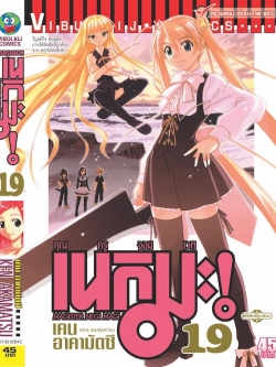 คุณครูจอมเวทย์ เนกิมะ 19