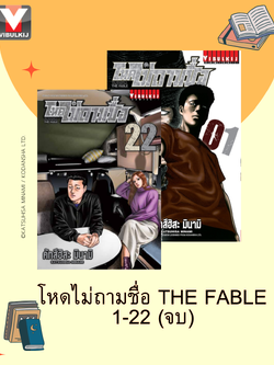 โหดไม่ถามชื่อ The Fable เล่ม 1-22 (จบ)ปรับราคา