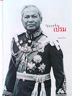 รัฐบุรุษชื่อเปรม