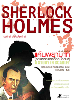 แค้นพยาบาท (คดีเปิดตัวเชอร์ล็อก โฮล์มส์ A Study in Scarlet เซอร์อาเธอร์ โคแนน ดอยด์ เขียน พิรุณรัตน์ แปล