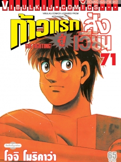 ก้าวแรกสู่สังเวียน 71