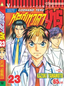 หัตถ์เทวดา เทรุ 23