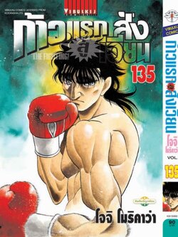 ก้าวแรกสู่สังเวียน 135