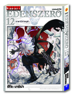 EDENS ZERO เล่ม 12