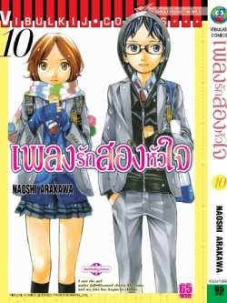 เพลงรักสองหัวใจ เล่ม 10