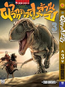 ผ่าวิกฤติ อสูรล้านปี 3