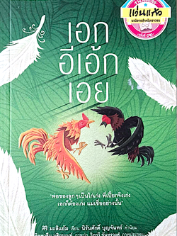เอกอีเอ้กเอย ศิริ มะลิแย้ม เขียน รางวัลชมเชย แว่นแก้ว นวนิยายสำหรับเยาวชน "พ่อของลูกๆเป็นไก่เก่ง พี่เปี๊ยกจึงเก่ง เอกก็ต้องเก่ง แม่เชื่ออย่างนั้น"