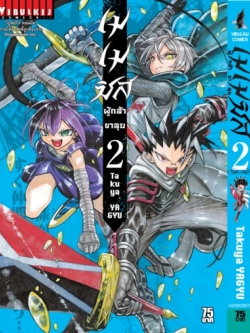 เมเมซิส ผู้กล้าขาลุย 2