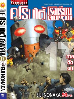 คุโรมาตี้ โรงเรียนคนบวม ภ.1 เล่ม 17