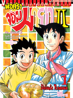 พ่อครัวจอมมายา ภาค 2 เล่ม 1