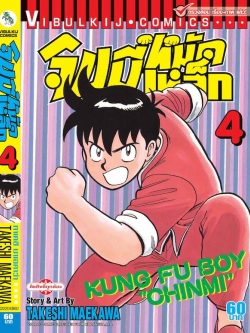 จินมี่หมัดเหล็ก ภ.1 เล่ม 4