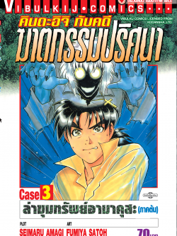 คินดะอิจิ CASE 3 ภาคต้น ล่าขุมทรัพย์อาม่คุสะ