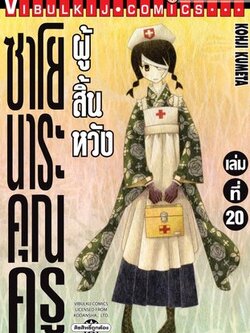 ซาโยนาระ แด่..คุณครูผู้สิ้นหวัง 20