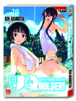UQ HOLDER ยูคิวโฮลเดอร์ 18