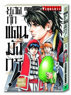 ยอดกุ๊กแดนมังกร ภาค พิชิตฉงชิ่ง เล่ม 3