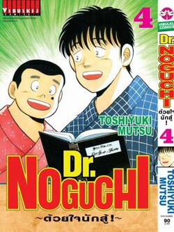 ดร. โนงูจิ ด้วยใจนักสู้ เล่ม 4