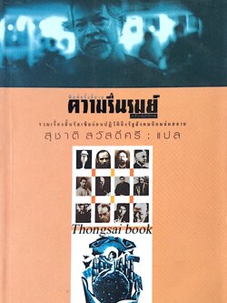 ความรื่นรมย์ครั้งสุดท้าย รวมเรื่องสั้นรัสเซียก่อนการปฏิวัติถึงรัฐสังคมนิยมล่มสลาย สุชาติ สวัสดิ์ศรี แปล