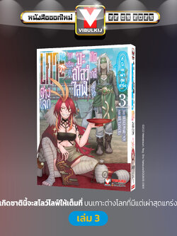 เกิดชาตินี้จะสโลว์ไลฟ์ให้เต็มที่ บนเกาะต่างโลก 3