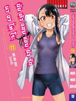 ยัยตัวแสบแอบน่ารัก นางาโทโระ เล่ม 11