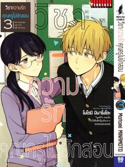 วิชาความรัก คุณครูไม่ยักสอน 3
