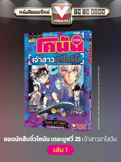 ยอดนักสืบจิ๋ว โคนัน เดอะมูฟวี่ 25 เจ้าสาวฮาโลวีน 1