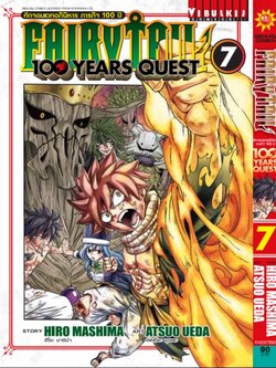 Fairy Tail 100 Years Quest เล่ม 7