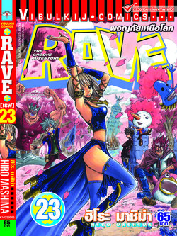 RAVE ผจญภัยเหนือโลก 23