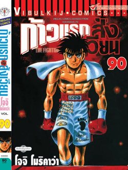 ก้าวแรกสู่สังเวียน 90