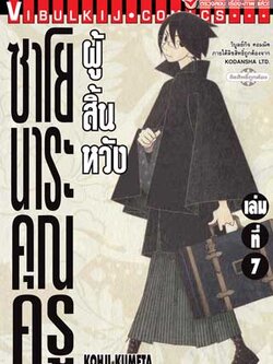 ซาโยนาระ แด่..คุณครูผู้สิ้นหวัง 7