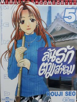 ลุ้นรักตามสายลม ซูซูกะ เล่ม 5