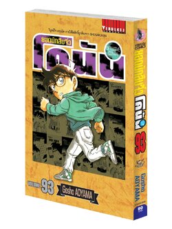 ยอดนักสืบจิ๋วโคนัน เล่ม 93 (เปิดแบบญี่ปุ่น)