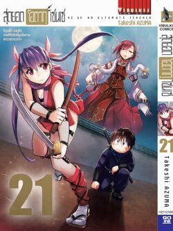 สุดยอด โอตากุ เซนเซ 21