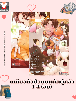 เหมียวตัวป่วนบนตักผู้กล้า เล่ม 1-4 (จบ)