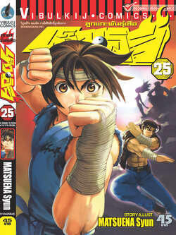 ลูกแกะพันธุ์เสือ เค็นอิจิ 25