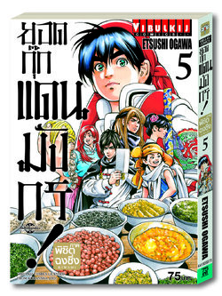 ยอดกุ๊กแดนมังกร ภาค พิชิตฉงชิ่ง เล่ม 5